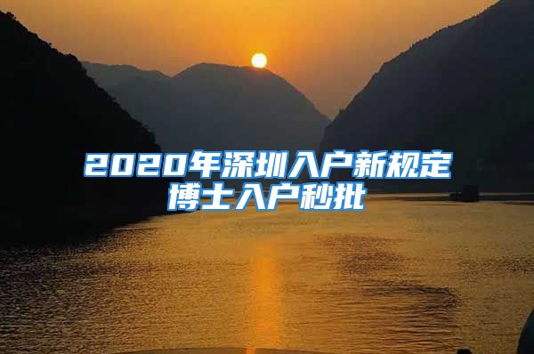 2020年深圳入戶新規(guī)定博士入戶秒批