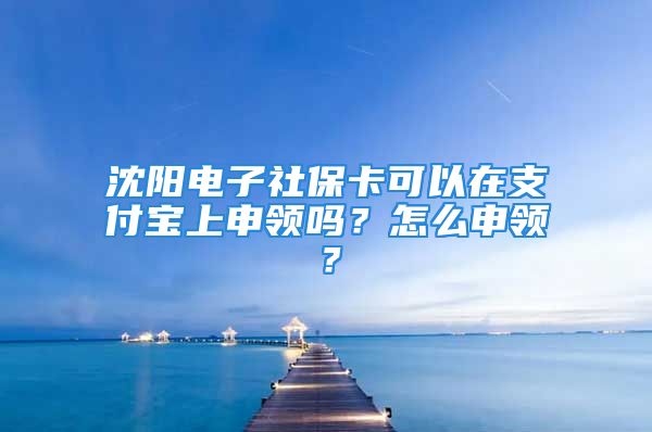 沈陽電子社?？梢栽谥Ц秾毶仙觐I(lǐng)嗎？怎么申領(lǐng)？