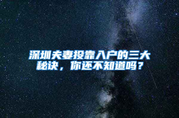 深圳夫妻投靠入戶的三大秘訣，你還不知道嗎？