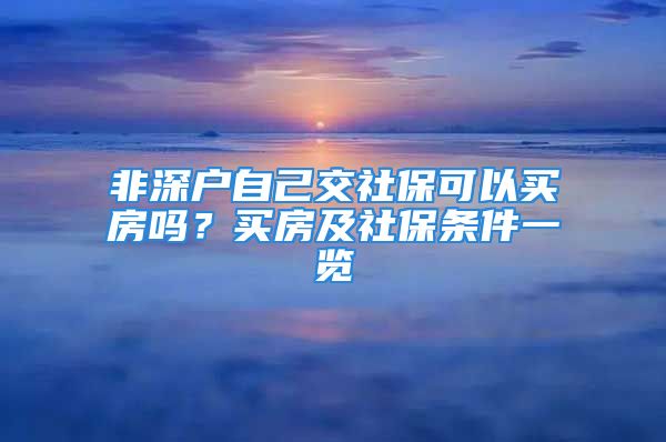 非深戶自己交社保可以買房嗎？買房及社保條件一覽