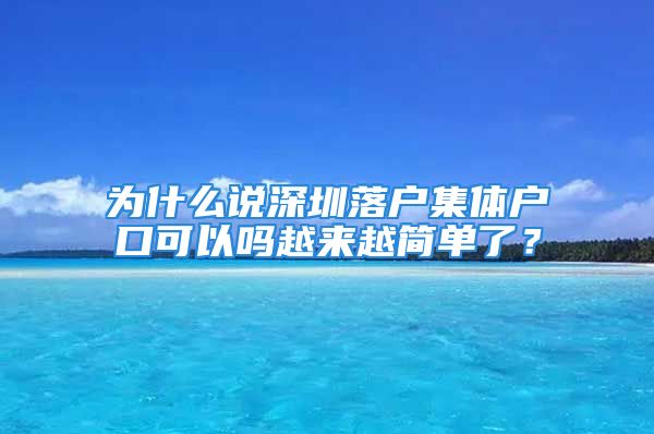 為什么說深圳落戶集體戶口可以嗎越來越簡(jiǎn)單了？