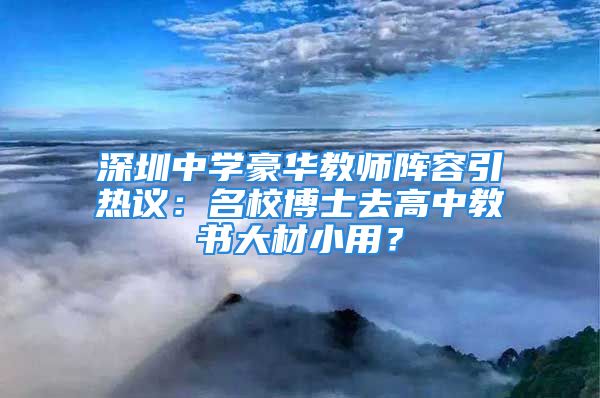 深圳中學(xué)豪華教師陣容引熱議：名校博士去高中教書大材小用？