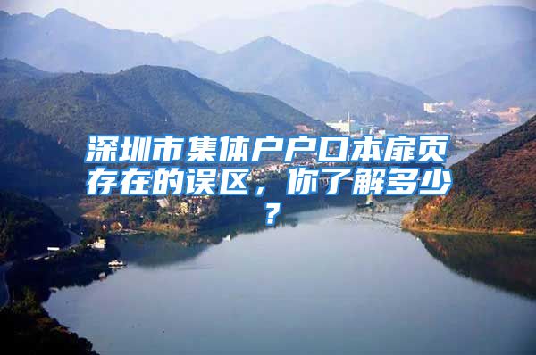 深圳市集體戶戶口本扉頁(yè)存在的誤區(qū)，你了解多少？