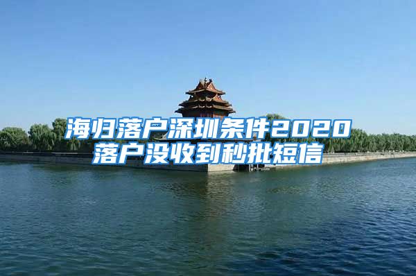 海歸落戶深圳條件2020落戶沒收到秒批短信