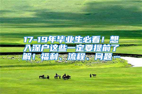 17-19年畢業(yè)生必看！想入深戶這些一定要提前了解！福利、流程、問題…