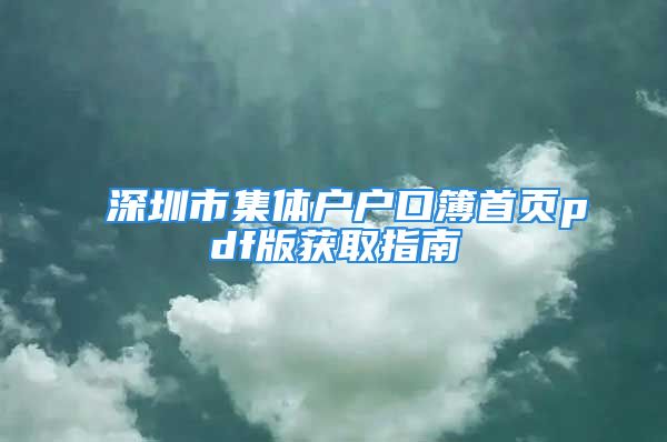 深圳市集體戶戶口簿首頁pdf版獲取指南