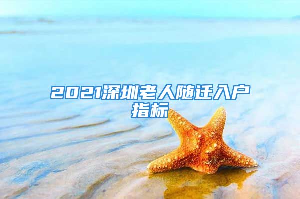 2021深圳老人隨遷入戶指標(biāo)