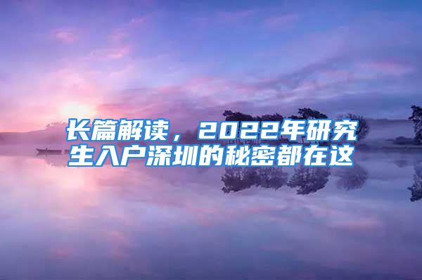 長(zhǎng)篇解讀，2022年研究生入戶深圳的秘密都在這