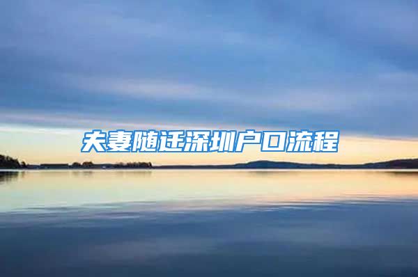 夫妻隨遷深圳戶口流程