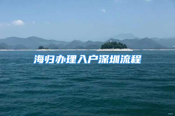 海歸辦理入戶深圳流程