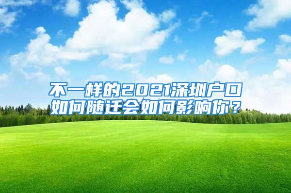 不一樣的2021深圳戶口如何隨遷會(huì)如何影響你？