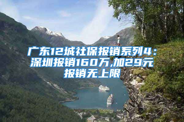 廣東12城社保報銷系列4：深圳報銷160萬,加29元報銷無上限