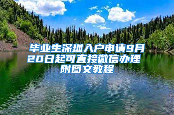 畢業(yè)生深圳入戶申請9月20日起可直接微信辦理 附圖文教程