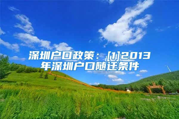 深圳戶口政策：[1]2013年深圳戶口隨遷條件