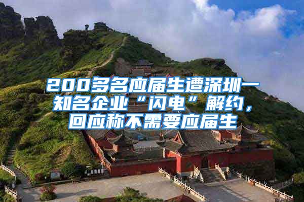 200多名應(yīng)屆生遭深圳一知名企業(yè)“閃電”解約，回應(yīng)稱不需要應(yīng)屆生