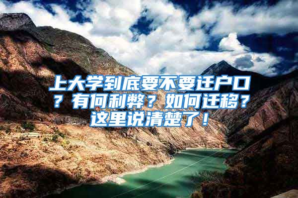 上大學(xué)到底要不要遷戶口？有何利弊？如何遷移？這里說(shuō)清楚了！