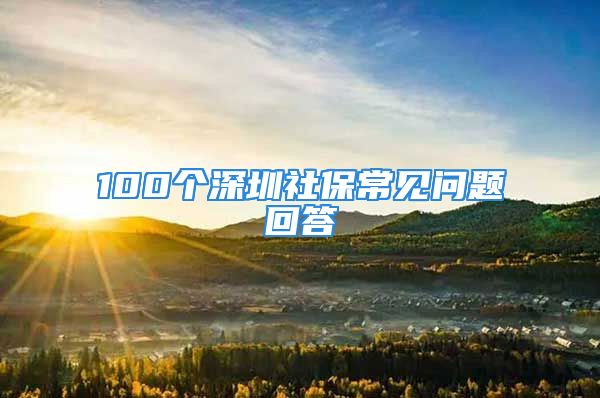 100個深圳社保常見問題回答