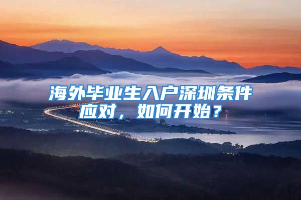 海外畢業(yè)生入戶深圳條件應(yīng)對，如何開始？