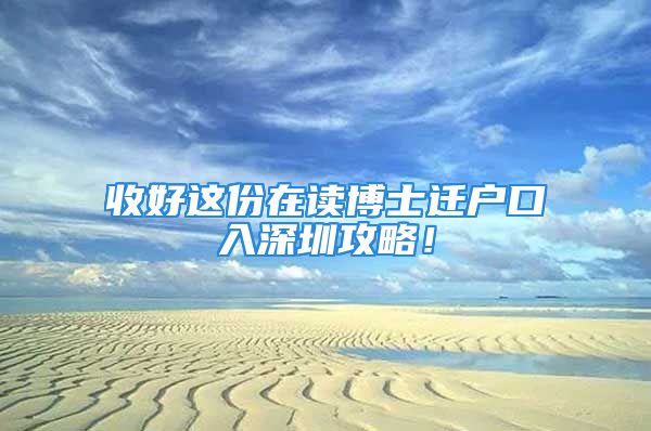 收好這份在讀博士遷戶口入深圳攻略！