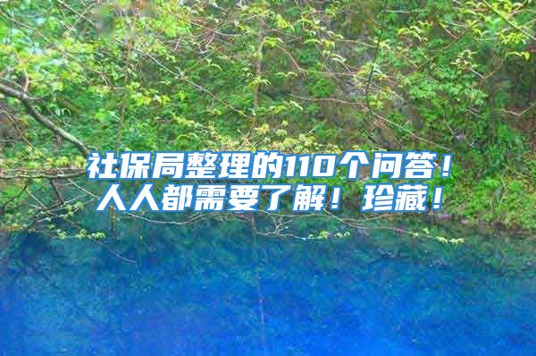 社保局整理的110個問答！人人都需要了解！珍藏！