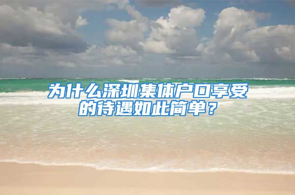 為什么深圳集體戶口享受的待遇如此簡單？