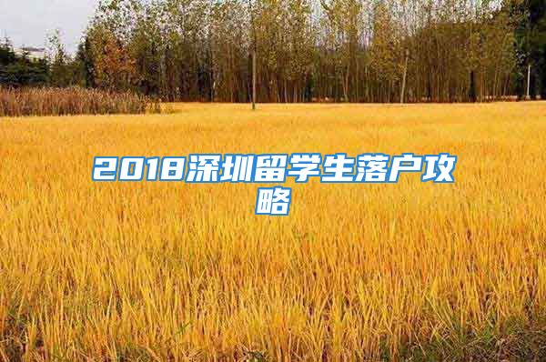 2018深圳留學(xué)生落戶攻略