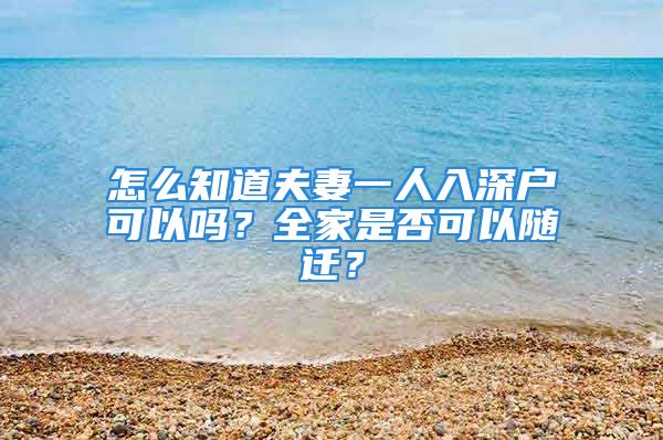 怎么知道夫妻一人入深戶可以嗎？全家是否可以隨遷？