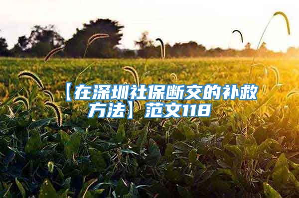 【在深圳社保斷交的補(bǔ)救方法】范文118