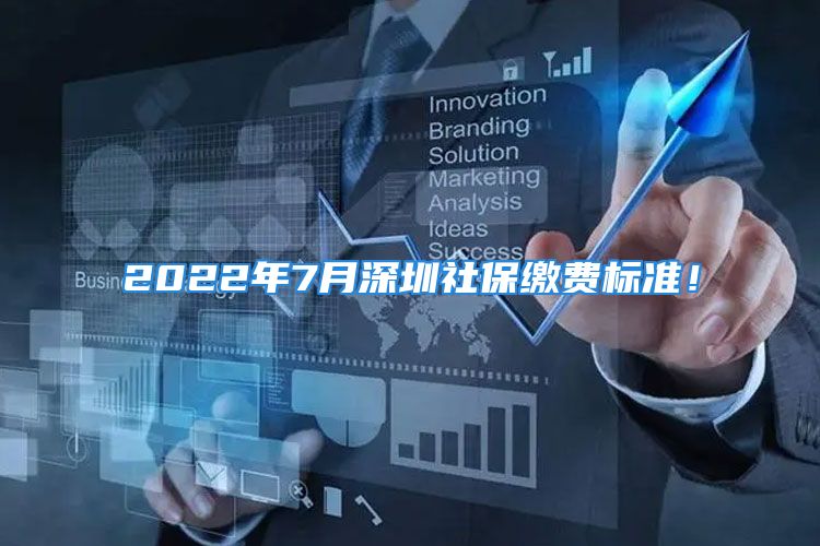 2022年7月深圳社保繳費標準！