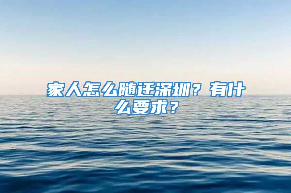 家人怎么隨遷深圳？有什么要求？