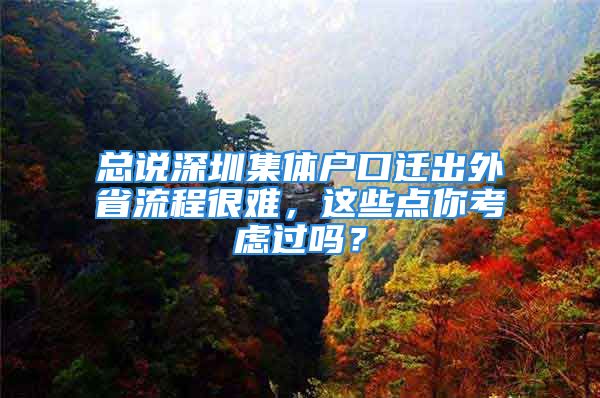 總說深圳集體戶口遷出外省流程很難，這些點(diǎn)你考慮過嗎？