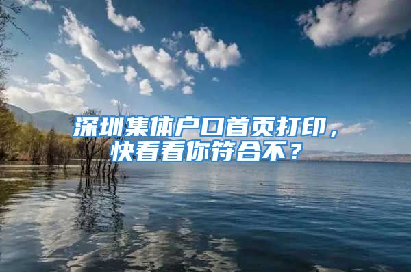 深圳集體戶口首頁打印，快看看你符合不？