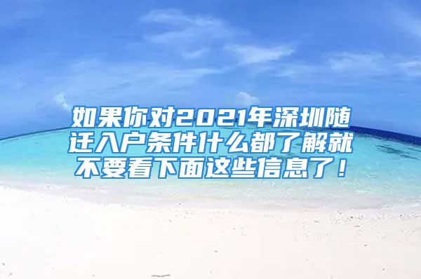 如果你對2021年深圳隨遷入戶條件什么都了解就不要看下面這些信息了！