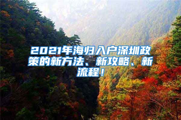 2021年海歸入戶深圳政策的新方法、新攻略、新流程！