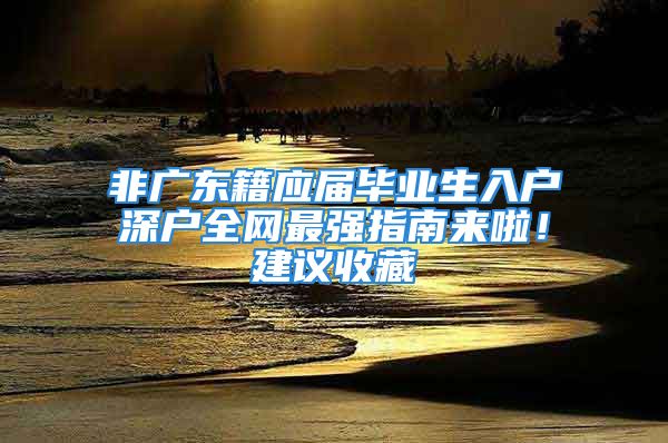 非廣東籍應屆畢業(yè)生入戶深戶全網(wǎng)最強指南來啦！建議收藏