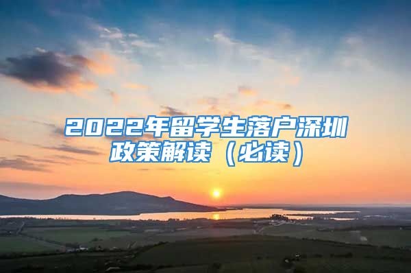 2022年留學(xué)生落戶深圳政策解讀（必讀）