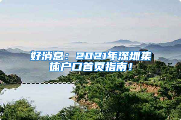 好消息：2021年深圳集體戶口首頁指南！