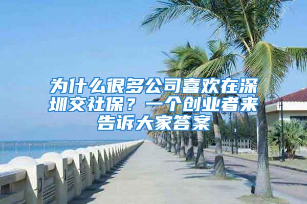 為什么很多公司喜歡在深圳交社保？一個創(chuàng)業(yè)者來告訴大家答案