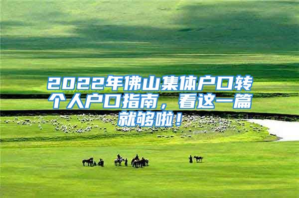 2022年佛山集體戶口轉個人戶口指南，看這一篇就夠啦！