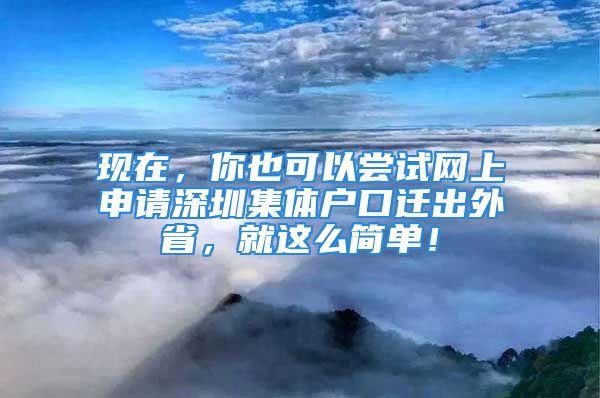 現(xiàn)在，你也可以嘗試網(wǎng)上申請深圳集體戶口遷出外省，就這么簡單！