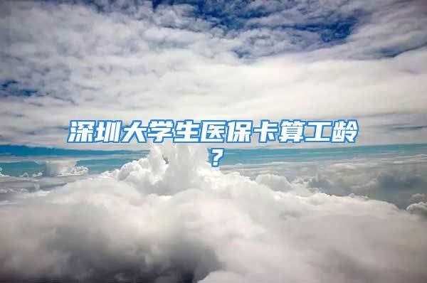 深圳大學(xué)生醫(yī)?？ㄋ愎g？