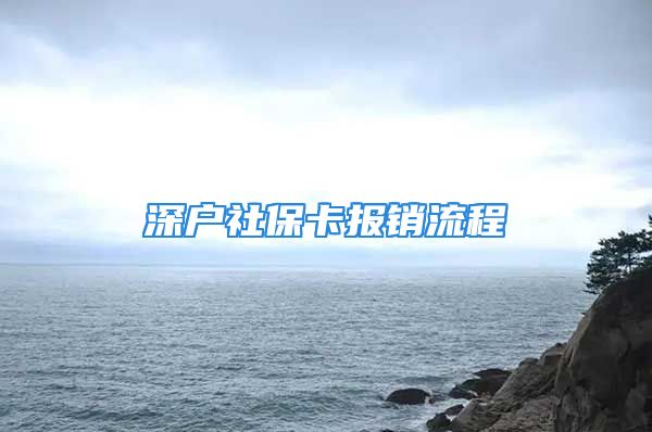 深戶社?？▓箐N流程