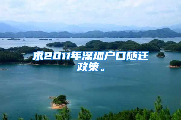 求2011年深圳戶口隨遷政策。