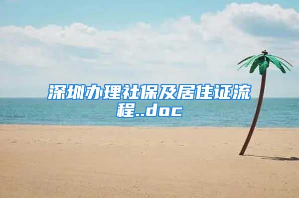 深圳辦理社保及居住證流程..doc