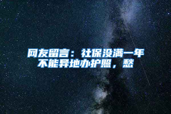 網(wǎng)友留言：社保沒滿一年不能異地辦護(hù)照，愁