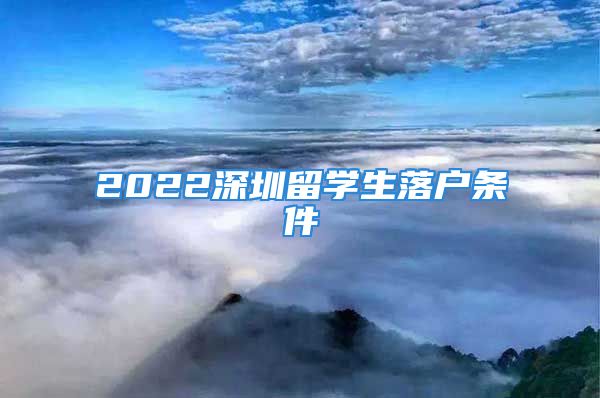 2022深圳留學生落戶條件