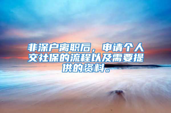 非深戶離職后，申請個人交社保的流程以及需要提供的資料。