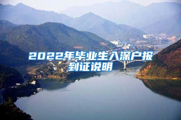 2022年畢業(yè)生入深戶報到證說明