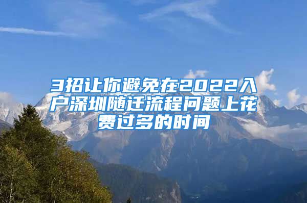 3招讓你避免在2022入戶深圳隨遷流程問題上花費過多的時間