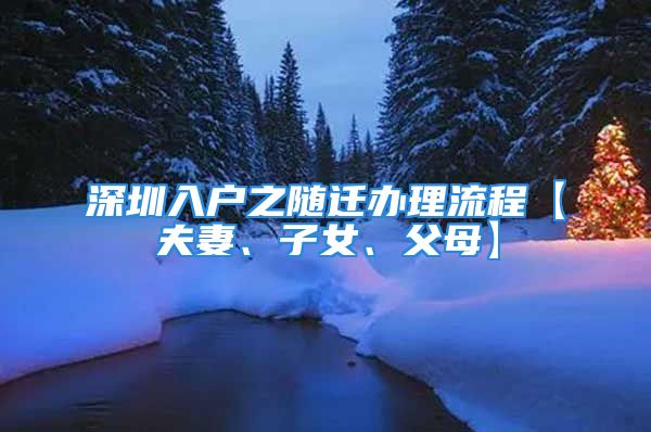 深圳入戶之隨遷辦理流程【夫妻、子女、父母】